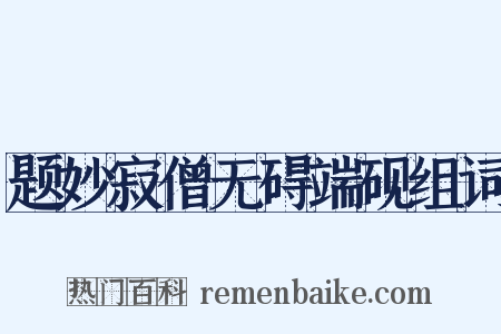 题妙寂僧无碍端砚组词是什么意思的图片